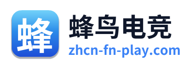 蜂鸟电竞